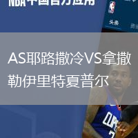 AS耶路撒冷VS拿撒勒伊里特夏普爾
