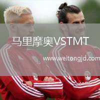 馬里摩奧VSTMT