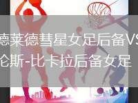 阿德萊德彗星女足后備VS西托倫斯-比卡拉后備女足