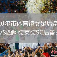 坎貝爾市體育館女足后備隊VS西阿德萊德SC后備女足