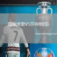 圖維波里VS莎埃帕II隊