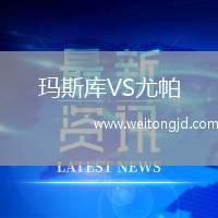 瑪斯庫VS尤帕