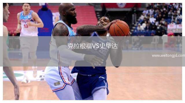 克拉根福VS史畢達(dá)