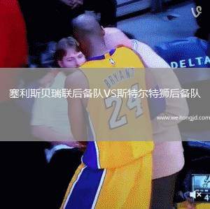 塞利斯貝瑞聯(lián)后備隊VS斯特爾特獅后備隊