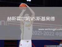 赫斯霍爾姆VS斯基奧德