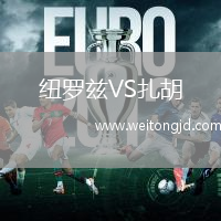 紐羅茲VS扎胡
