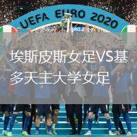 埃斯皮斯女足VS基多天主大學女足