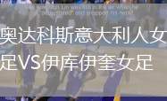 奧達科斯意大利人女足VS伊庫伊奎女足