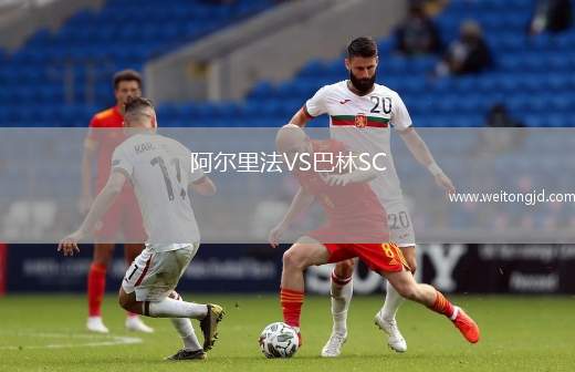 阿爾里法VS巴林SC