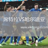 席特拉VS哈爾迪亞