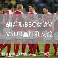 胡普斯BBC女籃VSUR基加利女籃