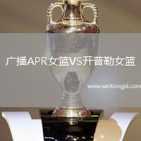 廣播APR女籃VS開普勒女籃