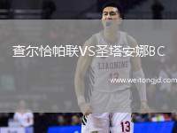 查爾恰帕聯(lián)VS圣塔安娜BC