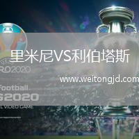 里米尼VS利伯塔斯
