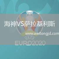 海神VS薩拉基利斯