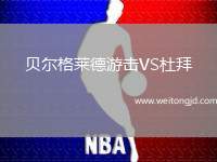 貝爾格萊德游擊VS杜拜