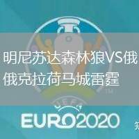 明尼蘇達森林狼VS俄克拉荷馬城雷霆