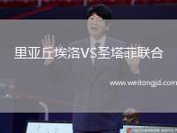 里亞丘埃洛VS圣塔菲聯(lián)合