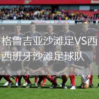 格魯吉亞沙灘足VS西班牙沙灘足球隊