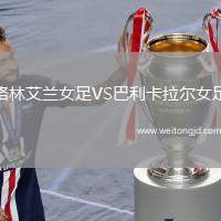 格林艾蘭女足VS巴利卡拉爾女足