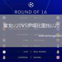 富戈U20VS伊塔比里托U20