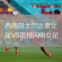 西南昆士蘭達雷女足VS洛根閃電女足