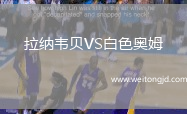 拉納韋貝VS白色奧姆