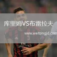 庫里姆VS布雷拉夫