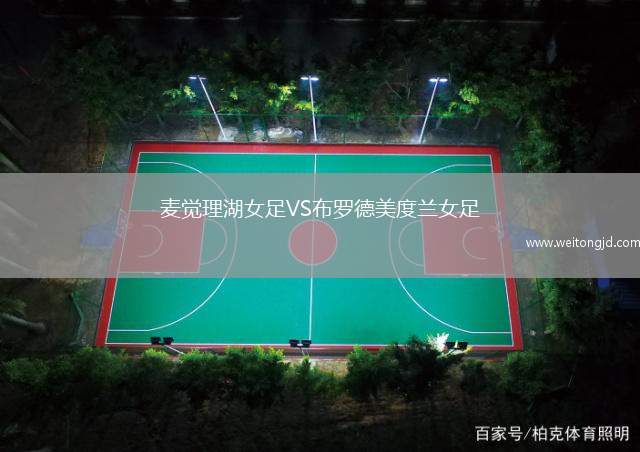 麥覺(jué)理湖女足VS布羅德美度蘭女足