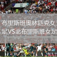 布里斯班奧林匹克女足VS北布里斯班女足
