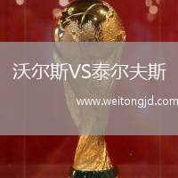 沃爾斯VS泰爾夫斯