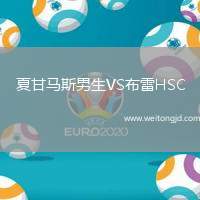 夏甘馬斯男生VS布雷HSC