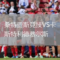 桑特賈斯競技VS卡斯特利德費爾斯