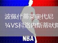 波佩什蒂萊奧代尼VS科洛內(nèi)斯蒂吠陀