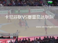卡尼芬聯VS塞雷昆達聯隊