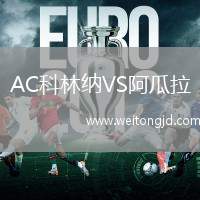 AC科林納VS阿瓜拉