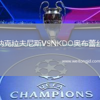 納克拉夫尼斯VSNKDO奧布蕾絲
