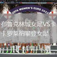 布魯克林城女足VS卡羅萊納攀登女足