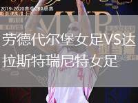 勞德代爾堡女足VS達拉斯特瑞尼特女足