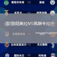 切里尼奧拉VS佩斯卡拉