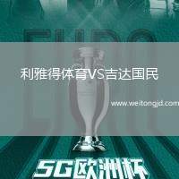 利雅得體育VS吉達國民
