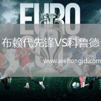 布賴代先鋒VS科魯德