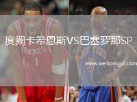 度闕卡希恩斯VS巴塞羅那SP