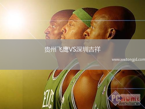 貴州飛鷹VS深圳吉祥