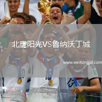 北鷹陽光VS魯納沃丁城