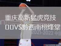 重慶高新猛虎競(jìng)技VS黔西南栩烽棠