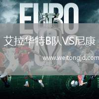 艾拉華特B隊VS尼康