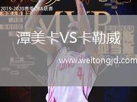 潭美卡VS卡勒威