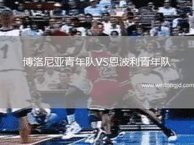 博洛尼亞青年隊VS恩波利青年隊