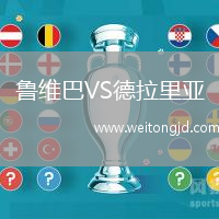魯維巴VS德拉里亞